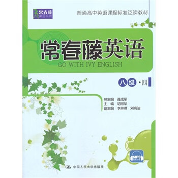 常春藤英语-八级.四 聂成军总 书店 英语书籍 书