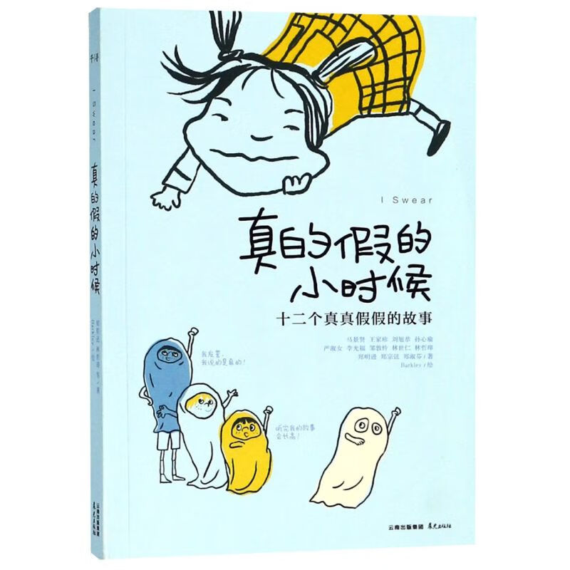 真的假的小时候