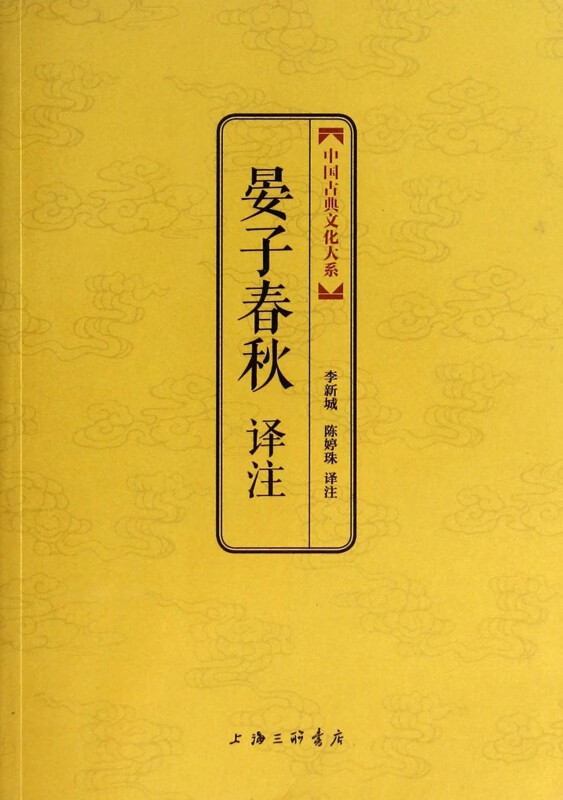 晏子春秋译注/中国古典文化大系