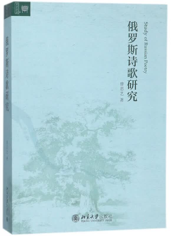 俄罗斯诗歌研究/文学论丛