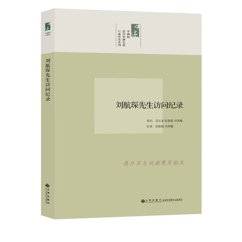 【九州出版社官方直营】口述历史系列----刘航琛先生访问纪录 九州出版