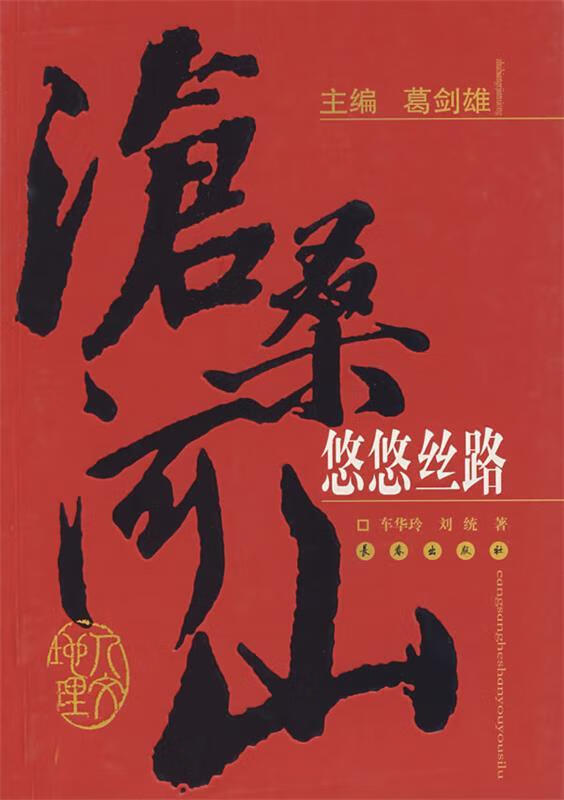 悠悠丝路
