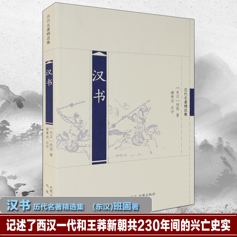 汉书(历代名著精选集)