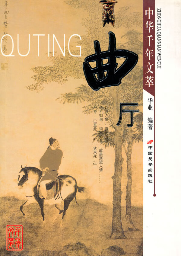 中华千年文萃--曲厅  【稀缺图书,放心购买】