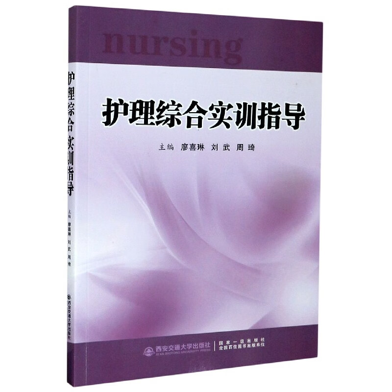 护理综合实训指导