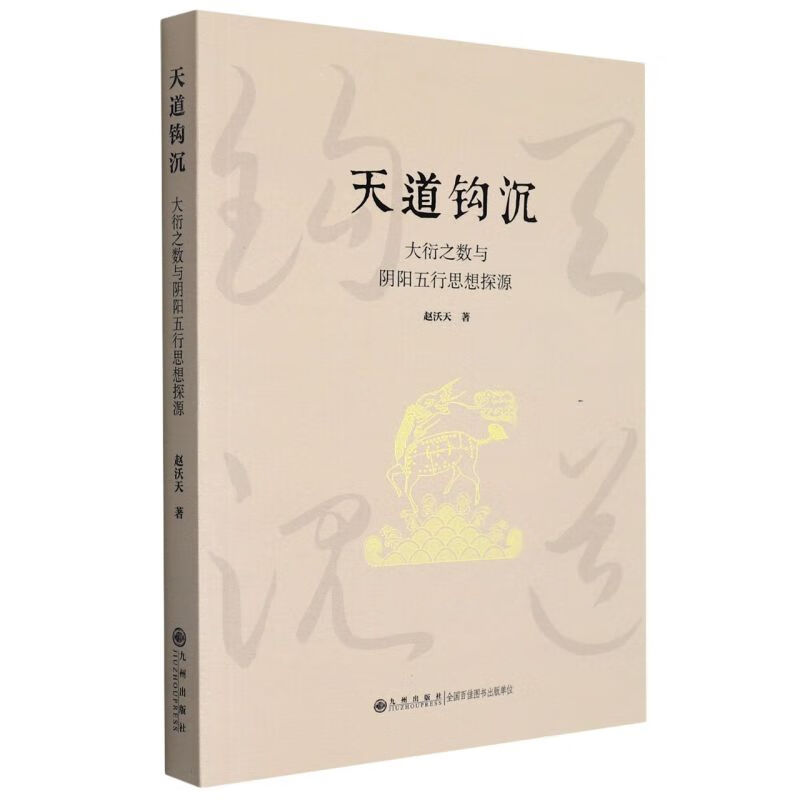 天道钩沉(大衍之数与阴阳五行思想探源)