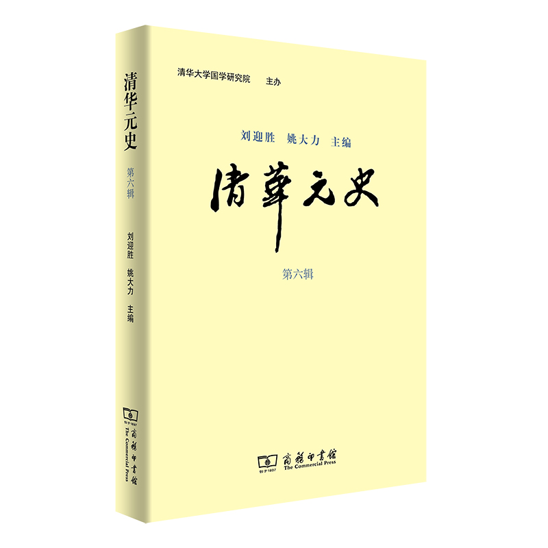 清华元史（第六辑）