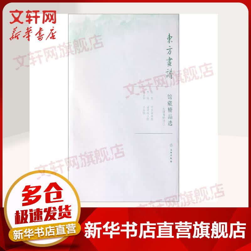 天津博物馆1/东方画谱.馆藏精品选