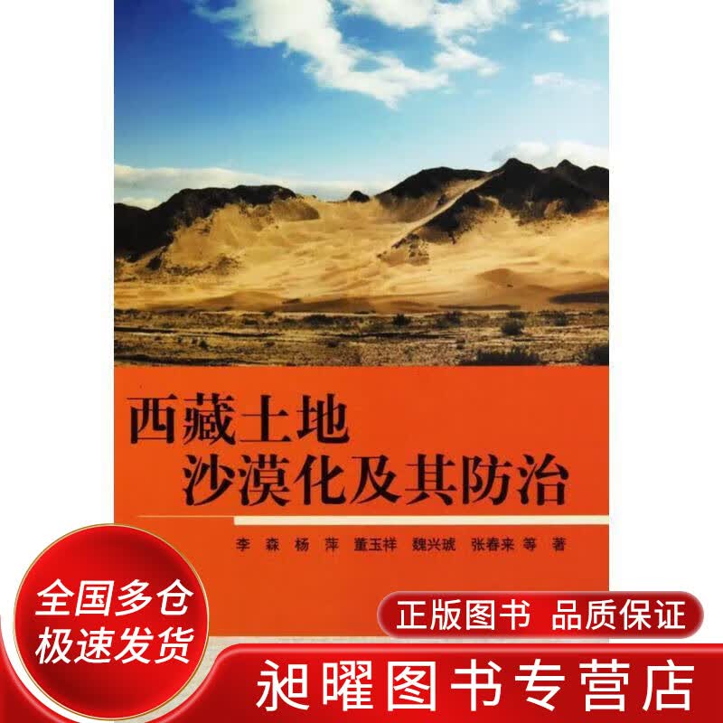 西藏土地沙漠化及其防治【正版精选】