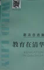 教育在清华【正版精选】