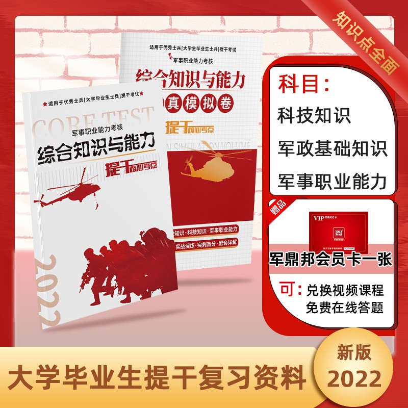 备考2023】提干军考2022本科大学生士兵提干复习资料模拟试卷优秀士兵提干军考优秀士兵保送 提干复习资料+模拟卷
