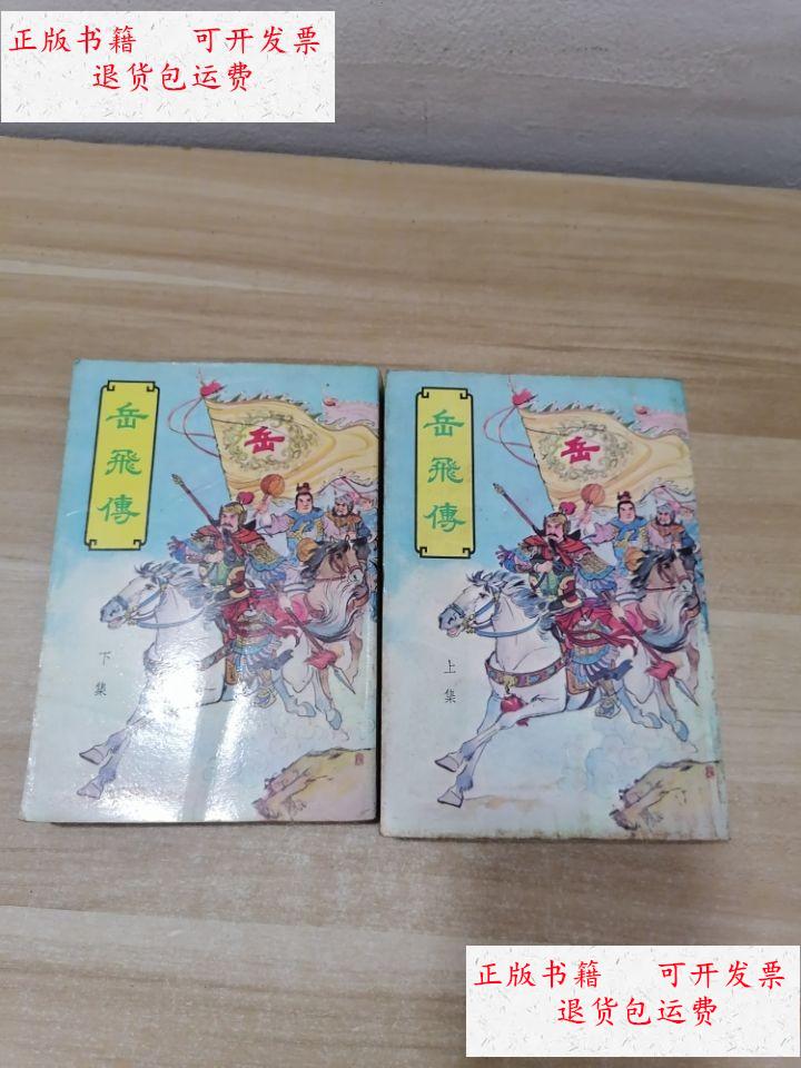 【二手9成新】岳飞传:上下册 /陈湘记书局发行 陈湘记书局发行