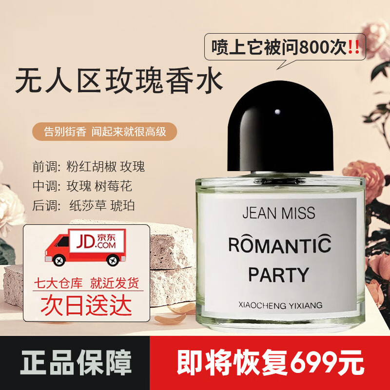 JEANMISS无人区玫瑰香水小样淡香持久留香水女士生日礼物送女朋友老婆50ml