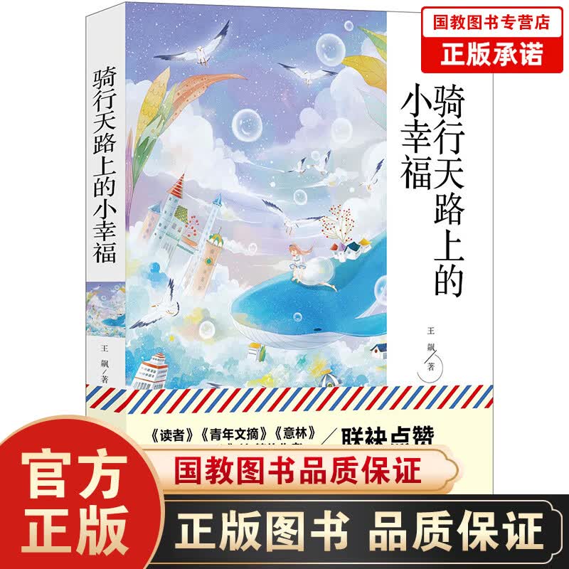 骑行天路上的小幸福 正版现货 名校联名推荐文学高考作文题目畅销书 高中生课外当代文学书目畅