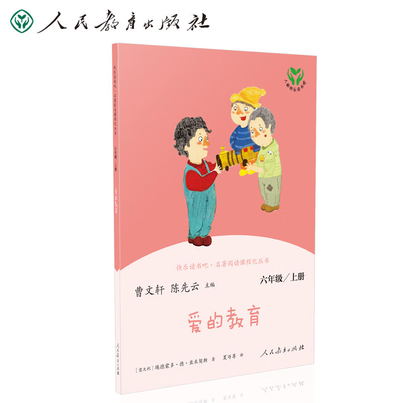 爱的教育 人教版快乐读书吧六年级上册 曹文轩、陈先云主编 语文教科书配套书目