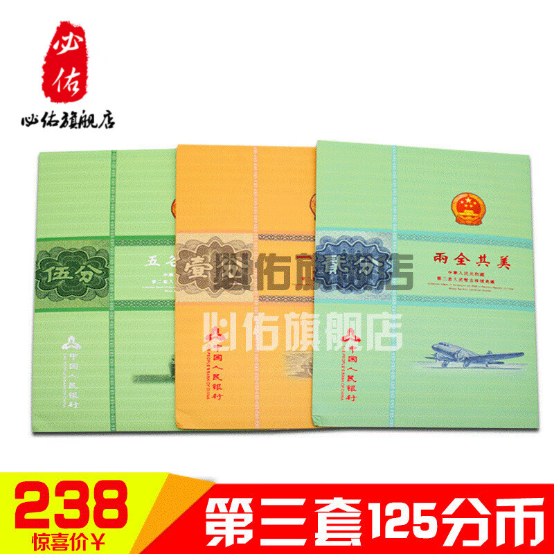 必佑第三套人民币125分纸币轮船飞机汽车全新收藏钱币 吉祥号全品 125分3册(带币带册)