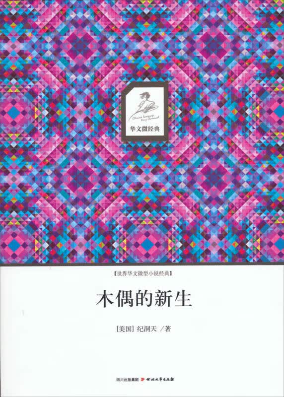 木偶的新生 (美)纪洞天【正版好书】