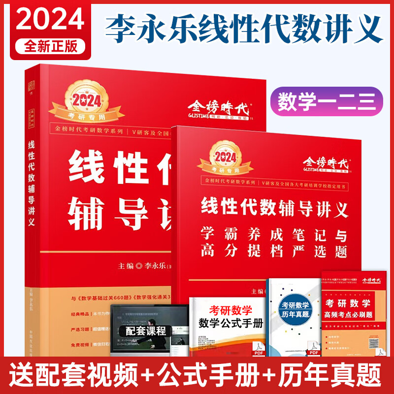 【现货】2024考研数学 李永乐线性代数辅导讲义 武忠祥高等数学辅导讲义基础篇+过关660题+真题全精解析 数一 【现货】2024李永乐 线性代数辅导讲义