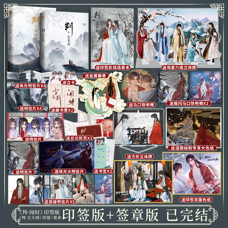 预售判·尘不到 判·闻时 判官12 印签版 送锦瑟专享超大色纸，判官 判闻时 网络原名判官木苏里著 判官1+2