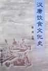 汉唐饮食文化史