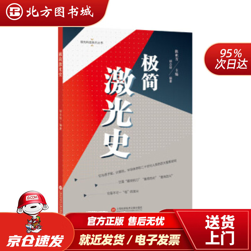 【正版现货】领先科技丛书·极简激光史胡企铨上海科学技术文献出版社 北方图书城