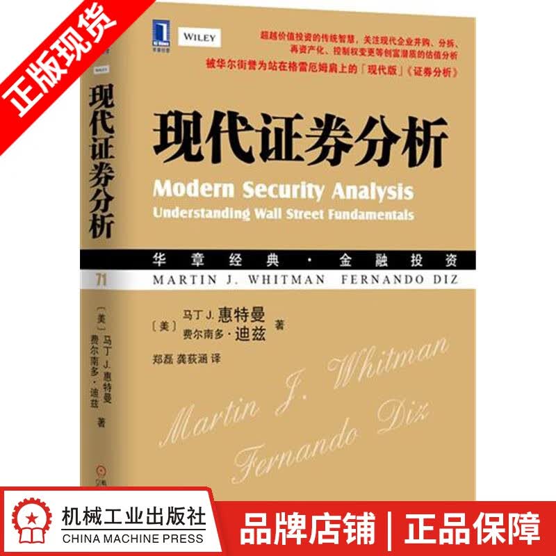 [图书]现代证券分析 (美)马丁 J. 惠特曼费尔南多 迪兹|4707230