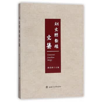 刘文熙教授文集