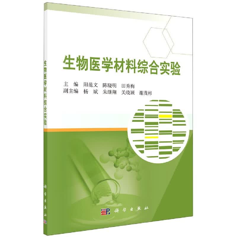 生物医学材料综合实验