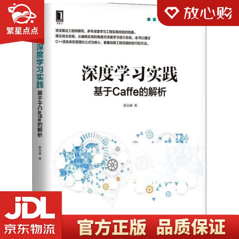 【新华书店正版图书】深度学习实践：基于Caffe的解析 薛云峰 机械工业出版社 正版图书