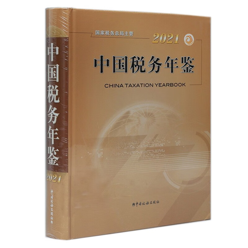 2021中国税务年鉴