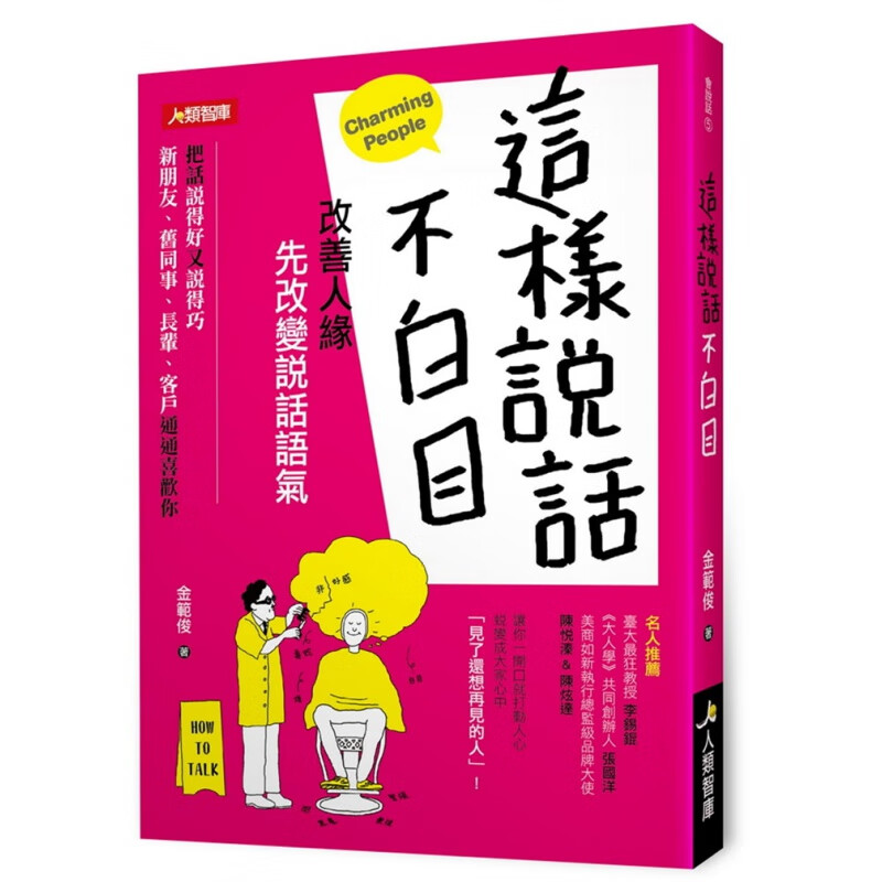 预订台版 这样说话不白目 改善人缘先改变说话的语气人际沟通会话技巧生活类