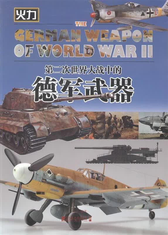 第二次世界大战中的德军武器