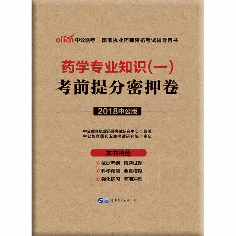 药学专业知识(一) 考前提分密押卷 2018中公版