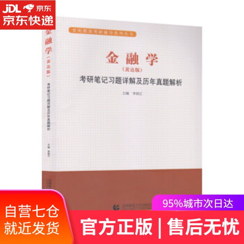【新华书店】金融学 --考研笔记习题详解及历年真题解析 李国正 著 首都师范大学出版社