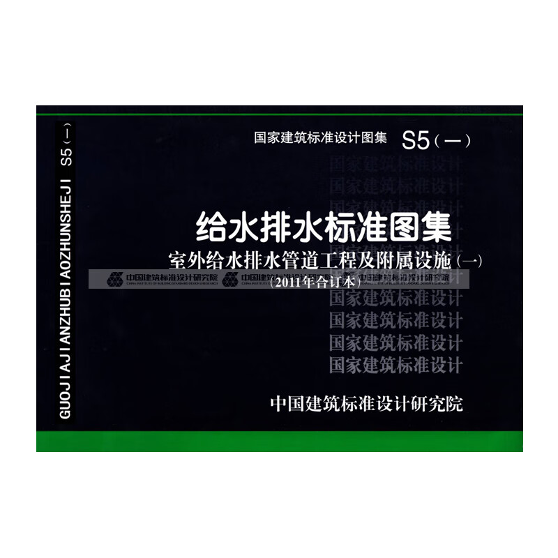 国标图集 s5(一)(2011年合订本)给水排水标准图集(室外给水管道工