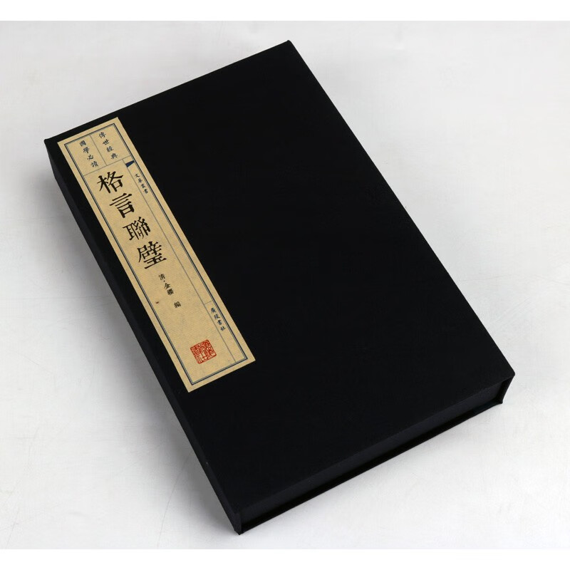 线装书 格言联璧 宣纸古籍 繁体竖排（一函二册）广陵书社