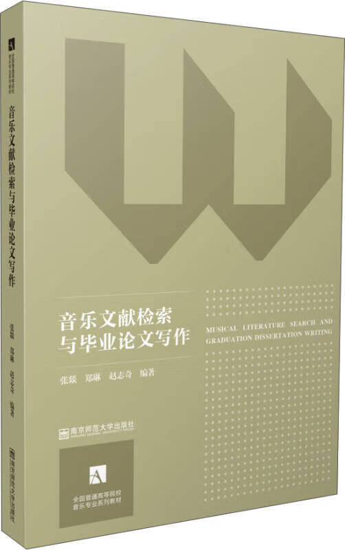 音乐文献检索与毕业论文写作 张燚,郑琳,赵志奇【正版书籍,畅读优品】