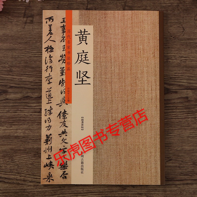 历代名家书法珍品 黄庭坚(十二幅)