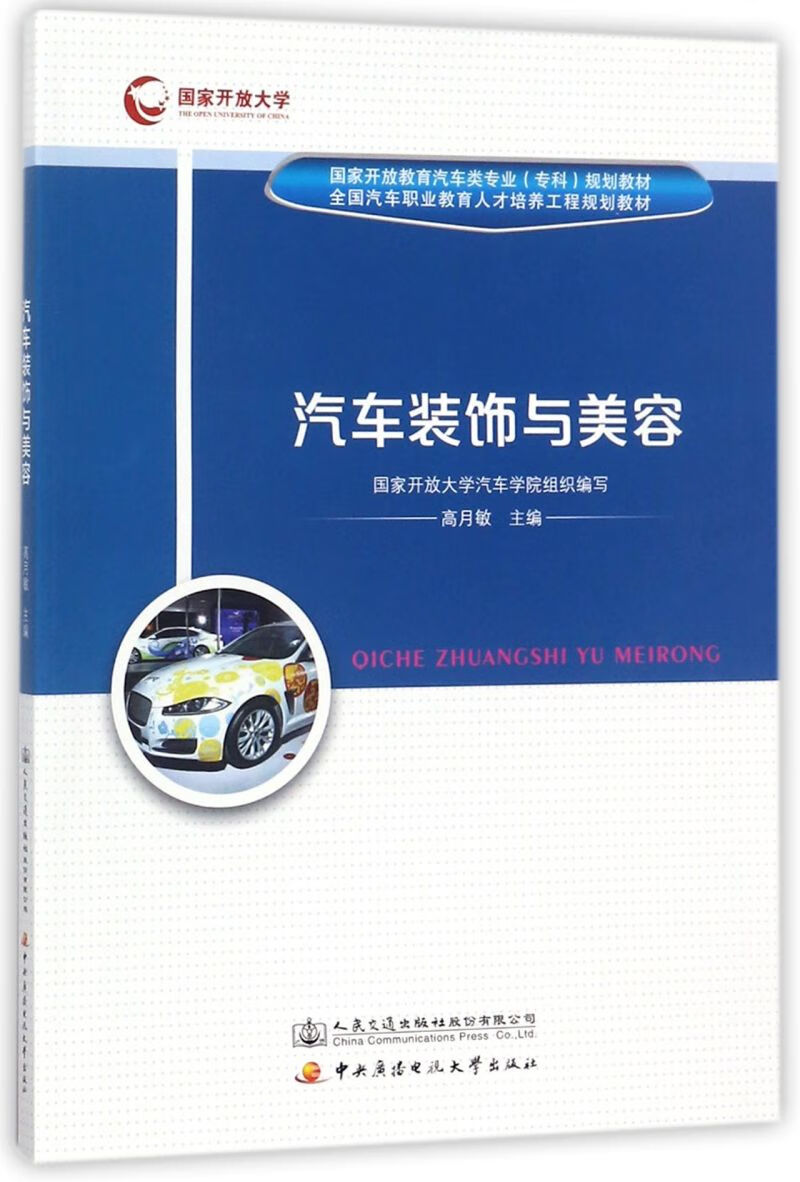 汽车装饰与美容(国家开放教育汽车类专业专科规划教材)
