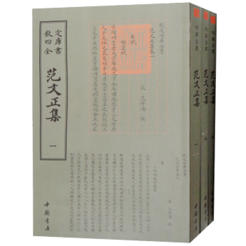 钦定四库全书 范文正集 (全三册) 中国书店出版社