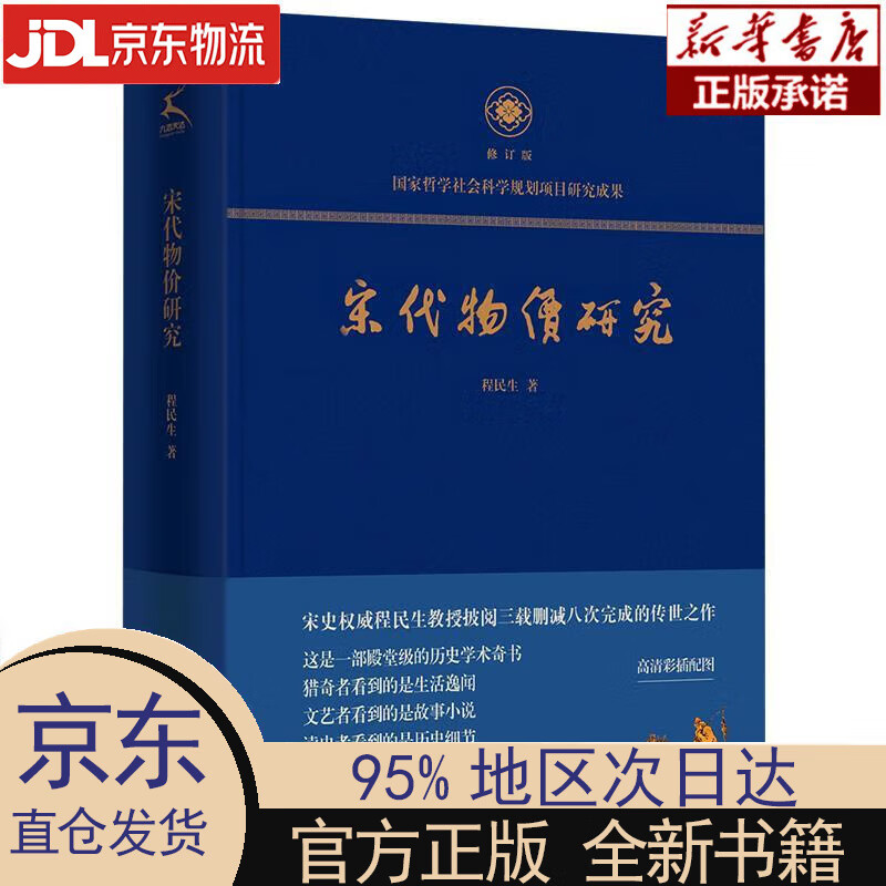 【新华正版】 宋代物价研究 程民生 江西人民出版社 程民生 江西人民