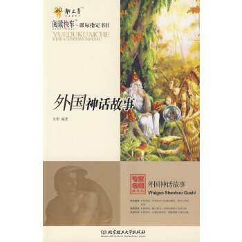 外国神话故事,关华著,北京理工大学出版社9787564022075