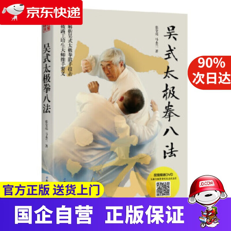 【正版新书】吴式太极拳八法 张全亮 著 北京科学技术出版社 9787530498026