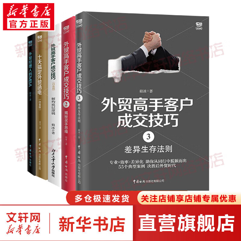 毅冰套装书5册 外贸高手客户成交技巧+2 揭秘买手思维+3 差异生存法则+十天搞定外贸函电+外贸经理人的MBA  毅冰外贸系列 图书怎么看?