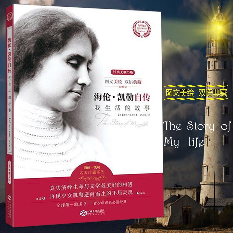 海伦凯勒自传 海伦凯勒的书 海伦·凯勒自