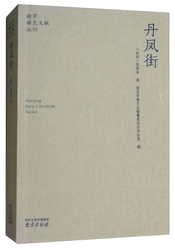 丹凤街南京稀见文献丛刊9787553321707【正版好书】