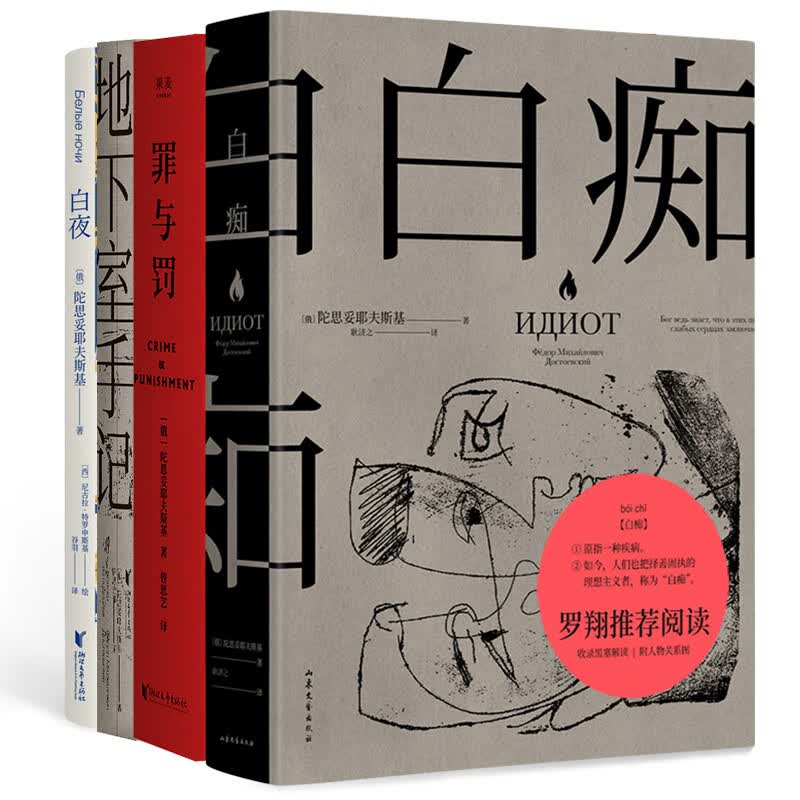 罪与罚+地下室手记+白痴+白夜（四本套）