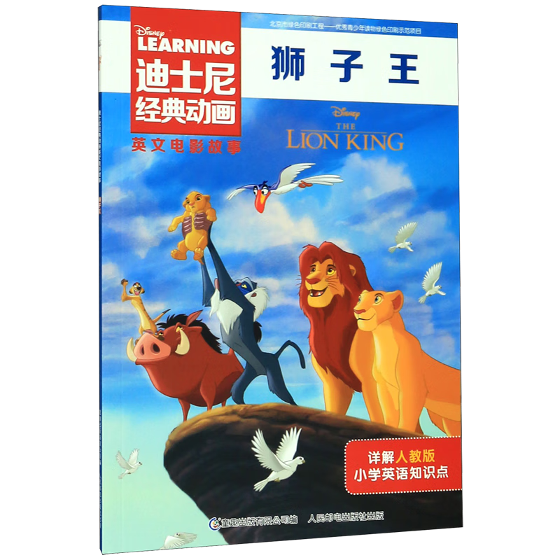 狮子王/迪士尼经典动画英文电影故事