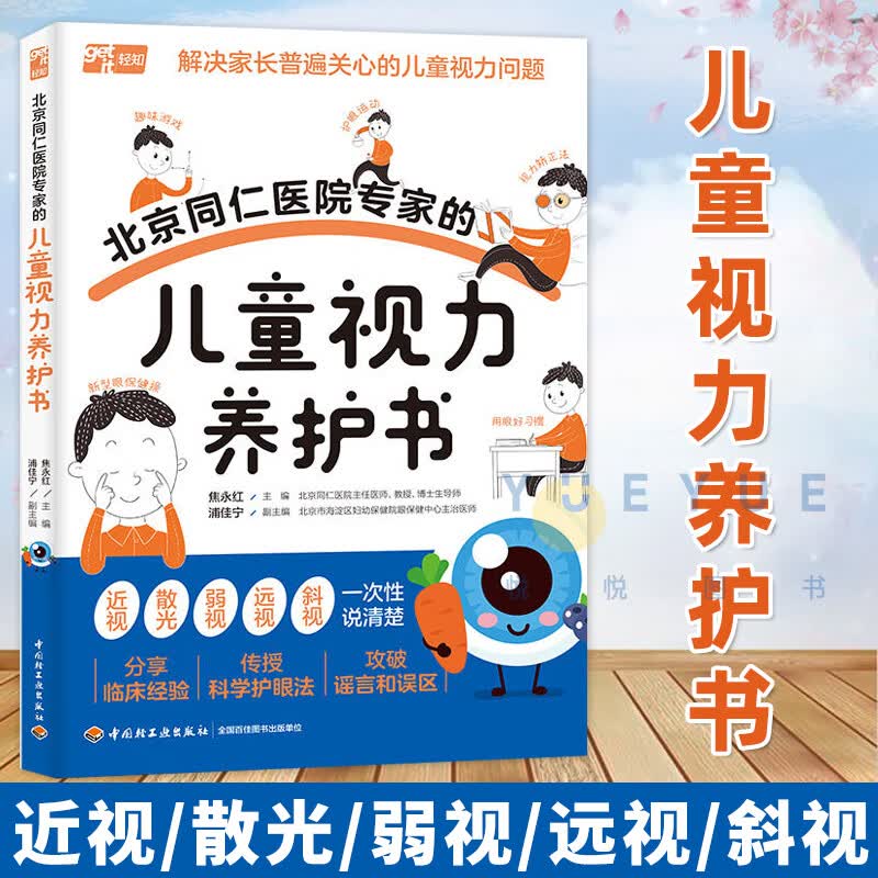 北京同仁医院专家的儿童视力养护书 儿童预防近视青少年近视防控训练实用指南眼科书籍散光弱视斜视治疗 培养