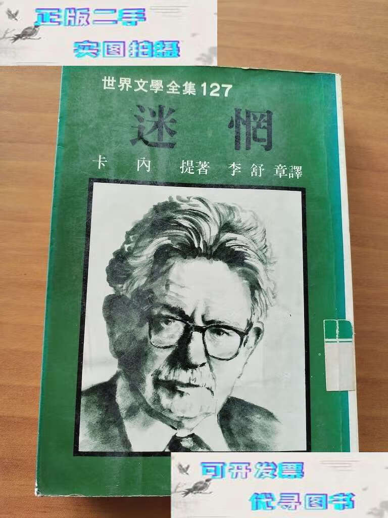 【二手书9成新】迷惘 【远景 初版】 /【英】卡内蒂 远景